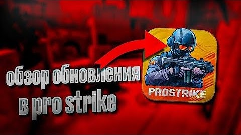 Новое обновление в ProStrike V2🤔 | Это просто имба🤩