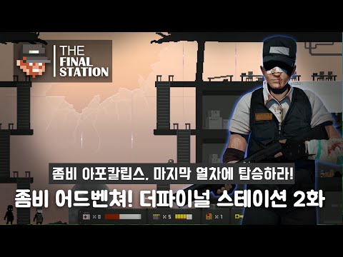   한글해설과 함께 좀비열차생존 더 파이널 스테이션 The Final Station 2화