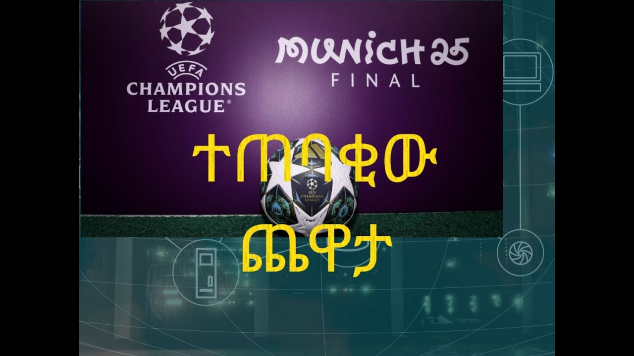 የዘንድሮ ሻምፒየንስ ሊግ ፍፃሜ በፒ ኤስ ጂ እና ኢንተር መካከል በሙኒክ አሊያንዝ አሬና ይደረጋል