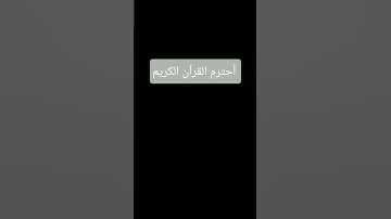 (سورة آل عمران) #القارئ إسلام صبحي