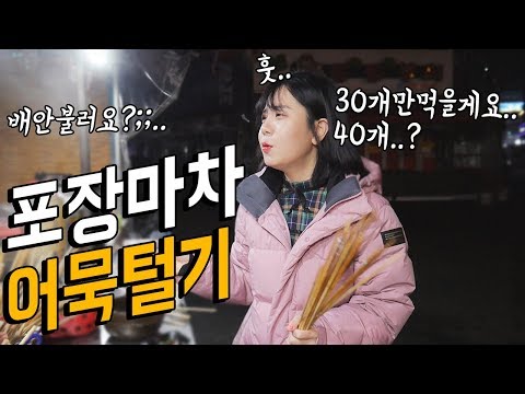 겨울새벽 포장마차 어묵 다 털기 ㅎㅎㅎㅎ 나름이 먹방 MUKBANG