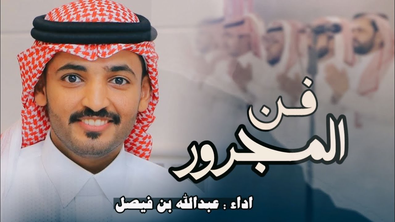 عبدالله بن فيصل 2025🔥 #فن_المجرور 