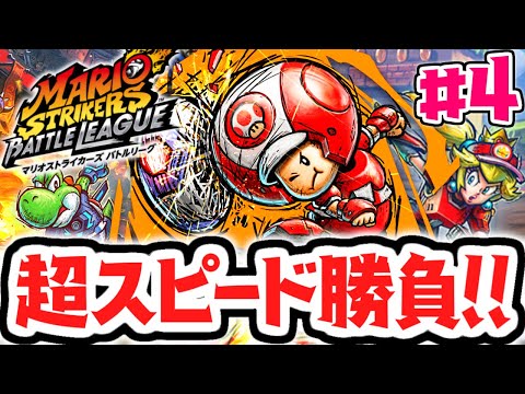 超高速キノピオで大暴れ!!ギア能力でスピードバトル!!バトルを最速実況Part4【マリオストライカーズ バトルリーグ】