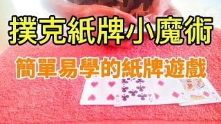 2024#與赌博無關的紙牌小游戲#Poker magic that have nothing to do with gambling#魔術教學#