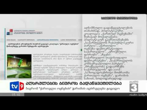 ახალი 3 | აღსრ. ბიუროს განცხადება | 23.08