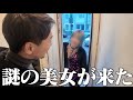 ロンドンの家に謎の日本人美女が来ました