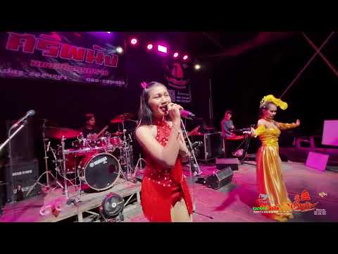 วิชาความดี -  แพม วกุลทิพย์ [ น้องแพม ศรีพนัง ] 🔴บันทึกแสดงสด