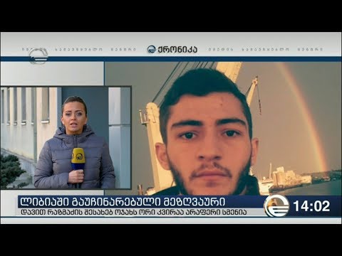 23 წლის ქართველი მეზღვაურის მოსაძებნად საგარეო უწყება ლიბიის პოლიციას უკავშირდება