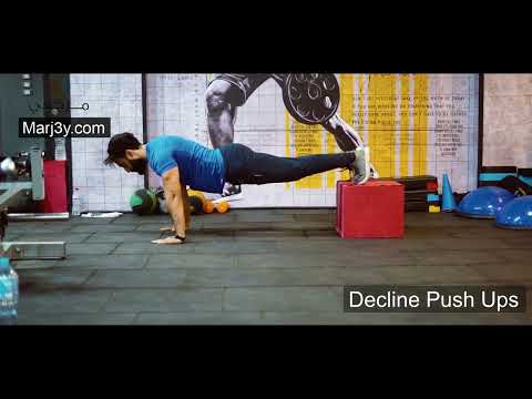 Marj3y - Chest exercises - Decline push ups - مرجعى - تمارين الصدر - تمرين الضغط المائل
