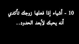 10 - أشياء إذا فعلها زوجك تأكدي أنه يحبك لأبعد الحدود...