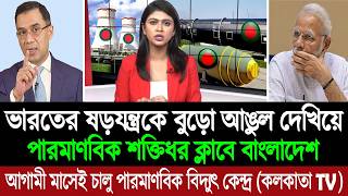 রূপপুর পারমাণবিক বিদ্যুৎ কেন্দ্রেই পারমাণবিক বোমা তৈরি করবে বাংলাদেশ (পশ্চিম বাংলা মিডিয়া) BD Tube