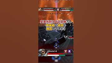 【APEX】安置外耐久プロ部隊さん、神業級の連携を披露してしまうｗｗｗ#apex #apexlegends #gaming #games #fyp #tiktok #おすすめ #shorts