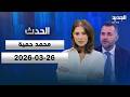 الحدث محمد حمية 26 3 2026