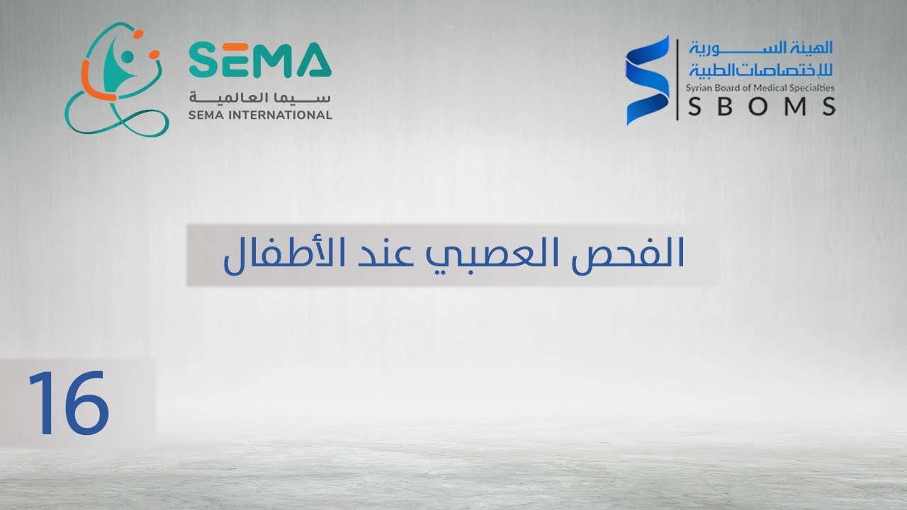 Неврологическое обследование детей - доктор Хани Наджар