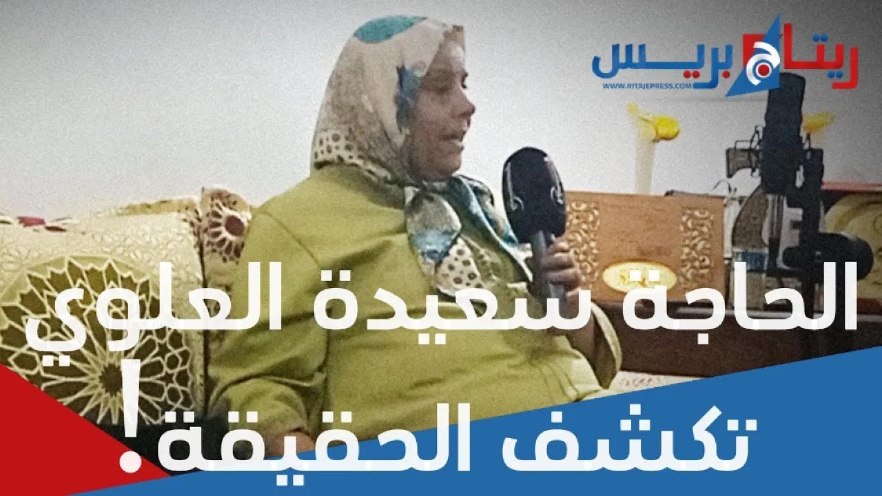 الحاجة سعيدة العلوي: 