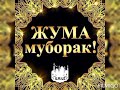 ЖУМА МУБОРАК.JUMA MUBORAK