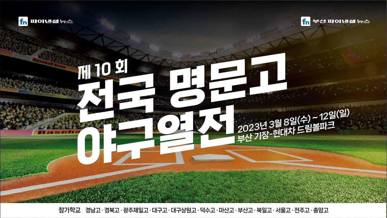 경북고 vs 대구고 [제10회 전국 명문고 야구열전 준결승 1경기]