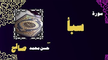 القران الكريم بصوت الشيخ حسن محمد صالح | سورة سبأ