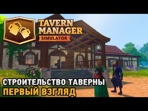 Видео: Tavern Manager Simulator # Строительство таверны ( первый взгляд )