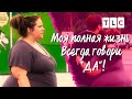 Всегда говори "да" | Моя полная жизнь | TLC