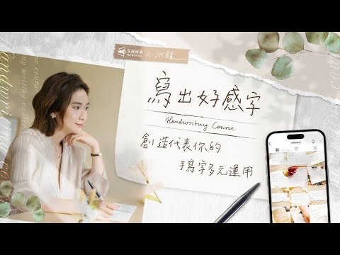【免費搶鮮看】寫出好感字｜創造代表你的手寫字多元運用：5-3 調整筆刷｜線上課程｜生鮮時書｜PressPlay
