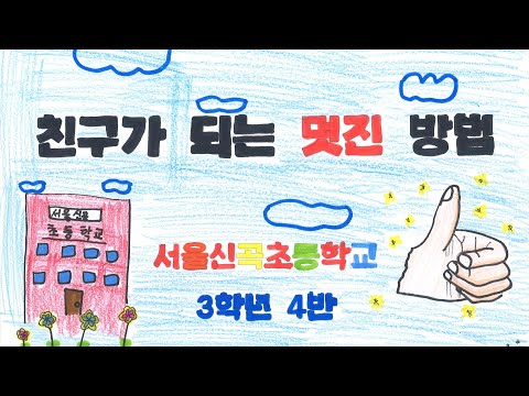 친구가 되는 멋진 방법_서울신곡초등학교 3학년 4반