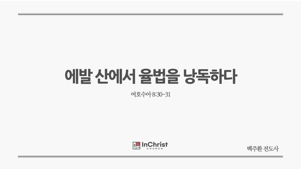 ICC 주일예배 24년 7월 21일 / 에발 산에서 율법을 낭독하다 /  여호수아 8:30-31