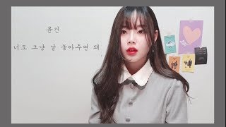 Video thumbnail of "너도 그냥 날 놓아주면 돼 / Cover by 별은 (Byeol Eun)"