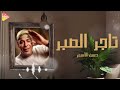 Hassan El Asmar Tager El Sabr حسن الأسمر تاجر الصبر 