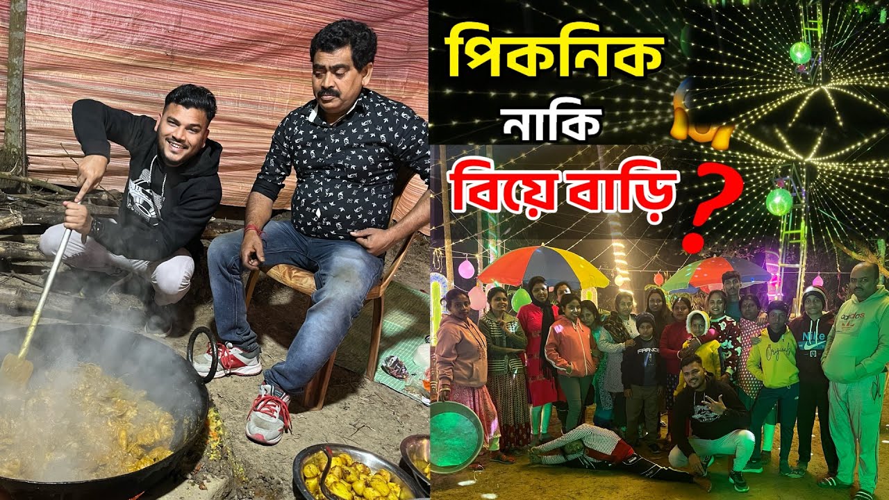 এটা পিকনিক নাকি বিয়ে বাড়ি?😱 || বছরের Last Picnic 2024 / 2025 ​⁠@RDBoyesVicky