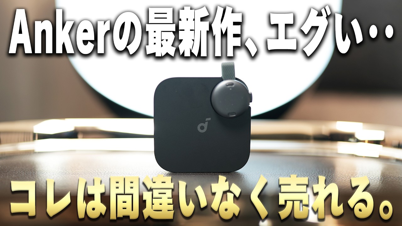 【他社とも徹底比較】Anker初のAIボイスレコーダー『Soundcore Work』が新発売!PLAUDやNottaとの違いは?iPhoneでよくない?