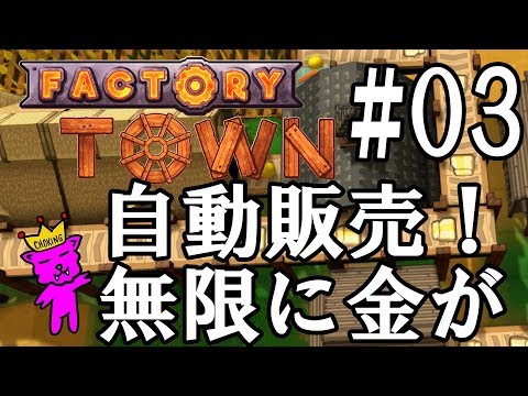 【Factory Town#03】自動化町作りゲーム！無限に金が手に入る！自動化販売成功！