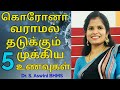 Immunity boosting foods in tamil 💪| Corona / Covid prevention foods | கொரோனா உணவுகள் -Dr.Aswini BHMS