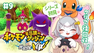 【ポケダンDX】クリア後 ゲンガー編攻略！/ポケモン不思議のダンジョン救助隊DX ＃９【フィルン・シィ/Vtuber】
