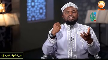 سورة الكهف الشيخ عكاشة كميني تعليم ودراسة  Part#16 Studding & Learning The Cave With Okasha Kameny