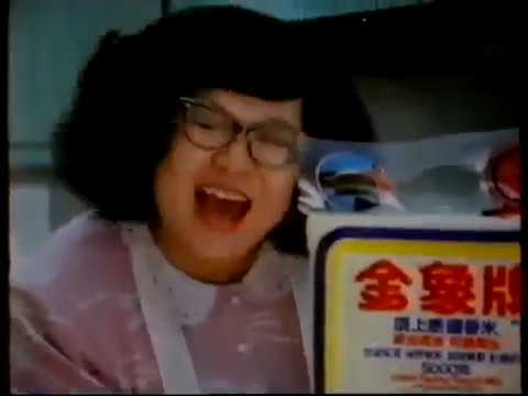 Golden Elephant Rice 金象牌 - 沈殿霞（肥肥）1984