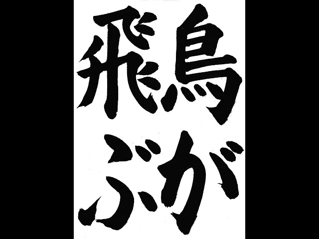 書道・習字・書写のお手本 「鳥が飛ぶ」(e-OTEHON by 書道総研) - YouTube