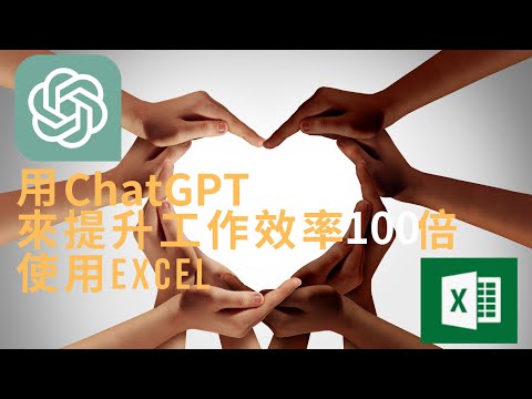 [ChatGPT]用ChatGPT提升工作效率百倍,使用Excel