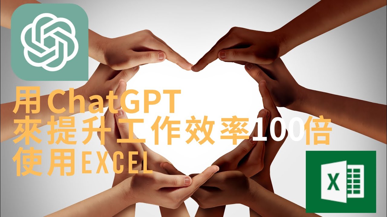 [ChatGPT]用ChatGPT提升工作效率百倍,使用Excel