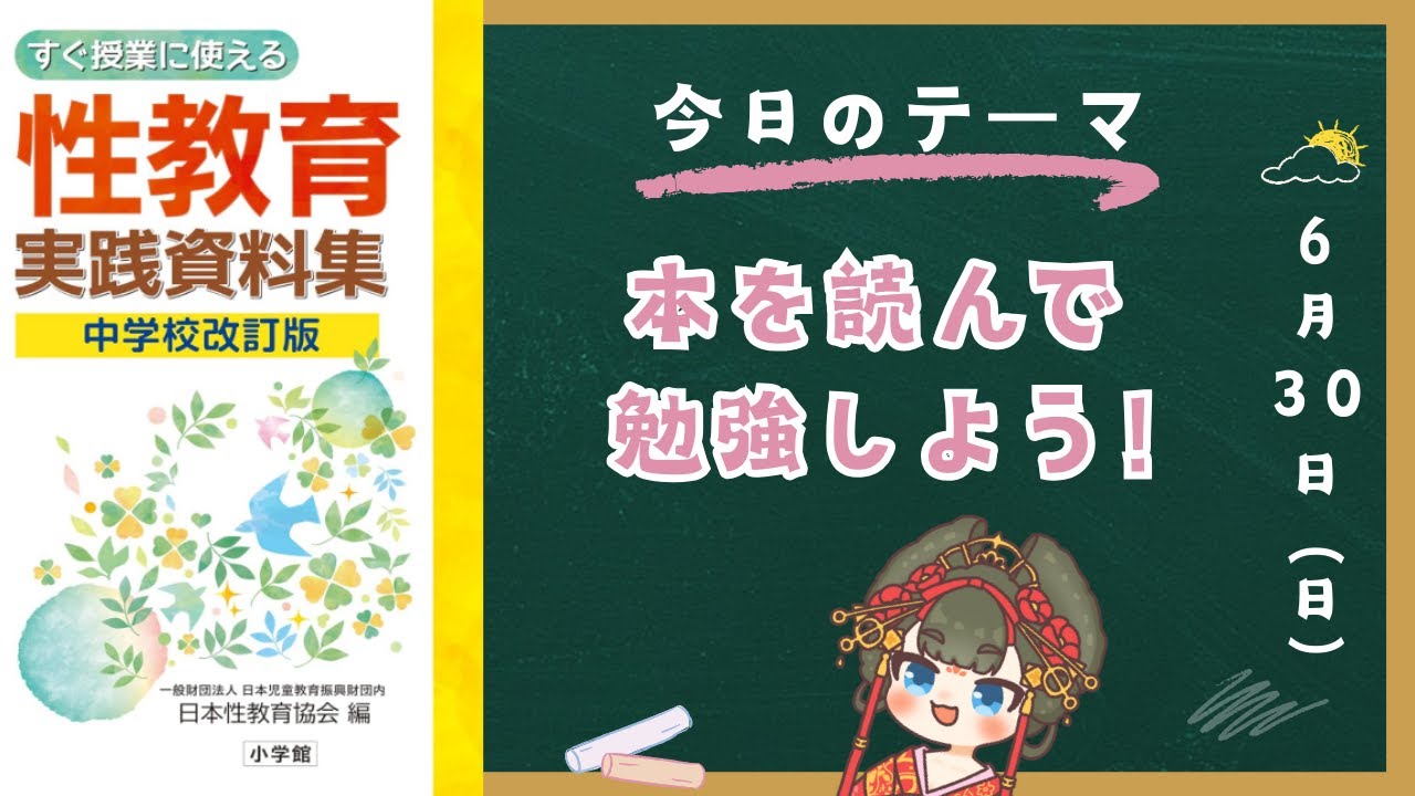 性教育の勉強する