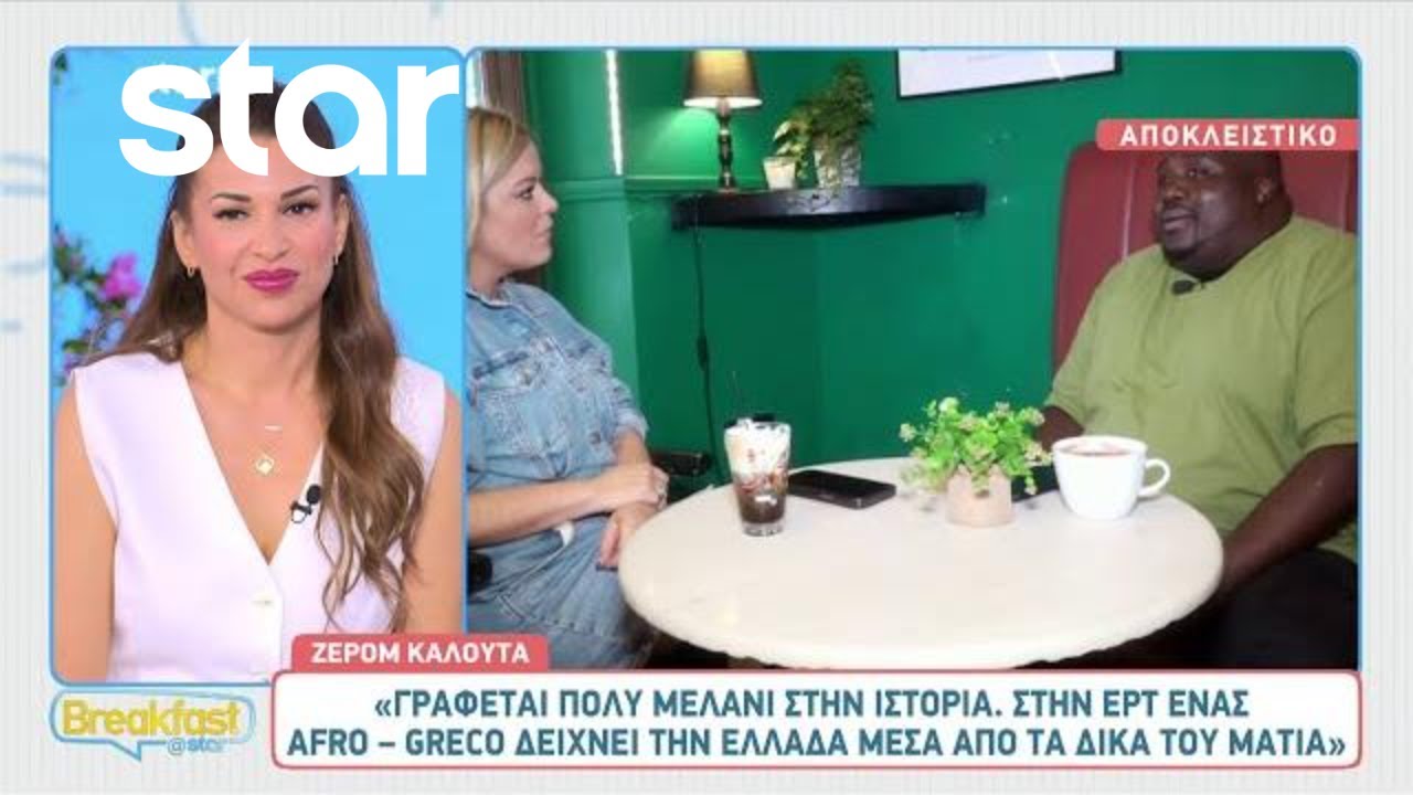 Ζερόμ Καλούτα: «Η μαμά μου καθαρίζει για χρόνια σπίτια»