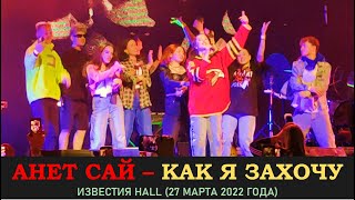 Анет Сай   - Как я захочу. Концерт 27 марта 2022 года в Известии Hall (Music Concert)