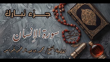 سورة الإنسان  - الشيخ : محمد بن عبدالرحمن الحواس 