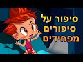 המעשיות של מאשה 💥 NEW 👻 סיפור על סיפורים מפחידים 🧟