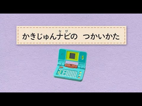 ＜こどもちゃれんじじゃんぷ＞４月号「かきじゅんナビ」の使い方【しまじろうチャンネル公式】