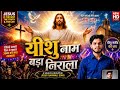 #jesus। यीशु नाम बड़ा निराला | Superhit Masih Qawwali Song 2026 | Hindi Bhojpuri Masih Song।