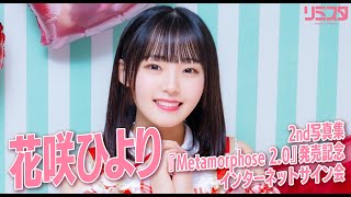 【5/1】花咲ひより 2nd写真集『Metamorphose 2.0』発売記念インターネットサイン会
