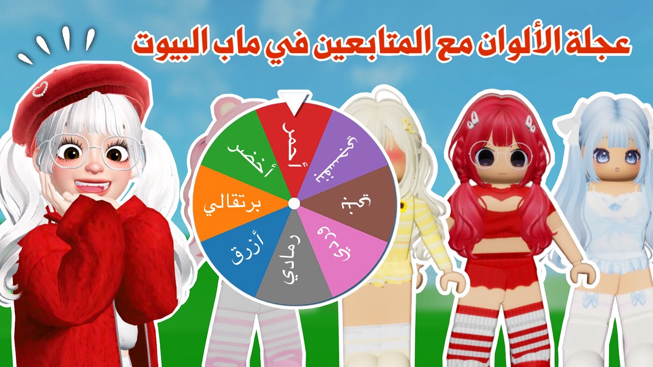 عجلة الألوان مع المتابعين😍تحديات ومسابقات رهيبة👌🏻والجوائز روبوكس🤩 |روبلوكس |ماب البيوت