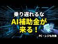 【緊急】昨日17時に最大補助金が終了!でも間に合う「AI補助金」と「給付金封筒」の正体とは?