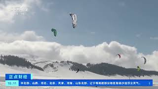 [正点财经]新疆博州：“风筝滑雪”运动吸引众多国内外玩家| 财经风云